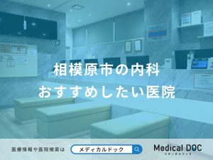 相模原市の内科おすすめしたい医院
