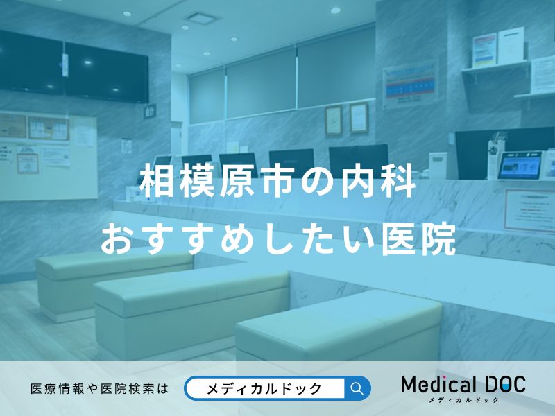 相模原市の内科おすすめしたい医院