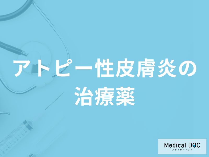 「アトピー性皮膚炎」を発症するとどんな「治療薬」を使用する？副作用も解説！【医師監修】
