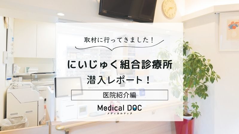 にいじゅく組合診療所photo