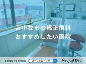 苫小牧市の矯正歯科おすすめしたい医院