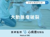 「大動脈瘤破裂」の前兆症状はご存知ですか？破裂すると現れる症状も解説！