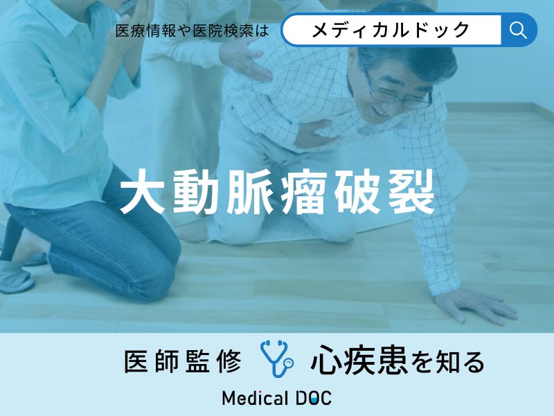 「大動脈瘤破裂」の前兆症状はご存知ですか？破裂すると現れる症状も解説！
