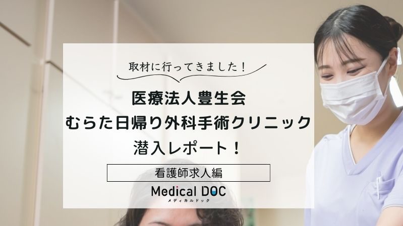 むらた日帰り外科手術クリニックphoto