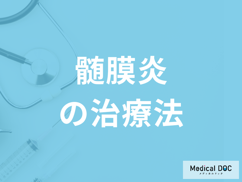 「髄膜炎は原因によって治療」が異なる？治療法・予防法を医師が解説！