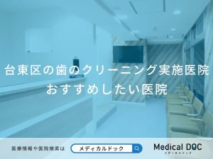 台東区の歯のクリーニング実施医院