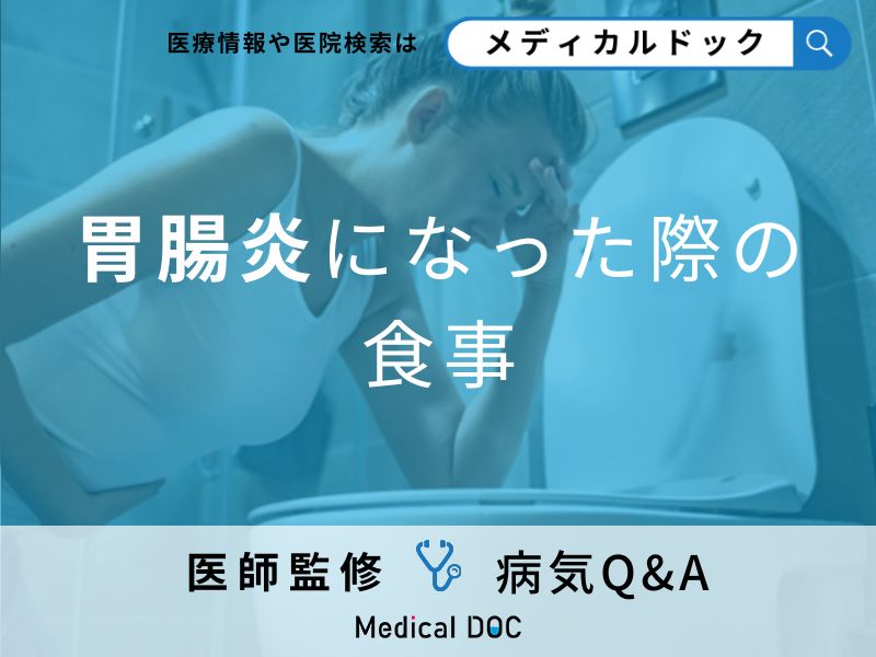 「胃腸炎」のときに避けた方がいい「食べ物」はご存知ですか?【医師監修】