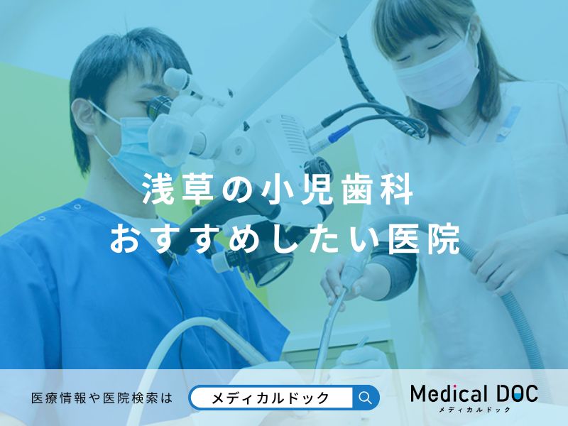 浅草の小児歯科 おすすめしたい医院