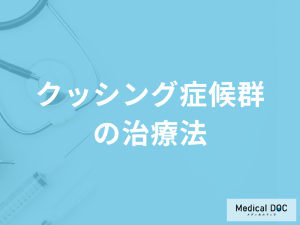 「クッシング症候群の治療法」はご存じですか？副反応についても医師が解説！