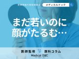 まだ若いのに「顔のたるみ」が気になる… 加齢以外の“意外な原因”と対処法を医師が解説!