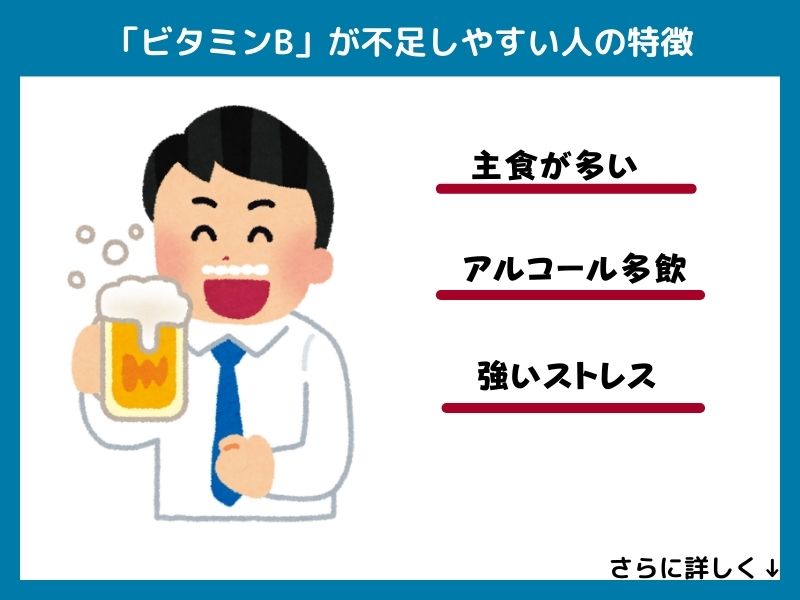 ビタミンBが不足しやすい人の特徴