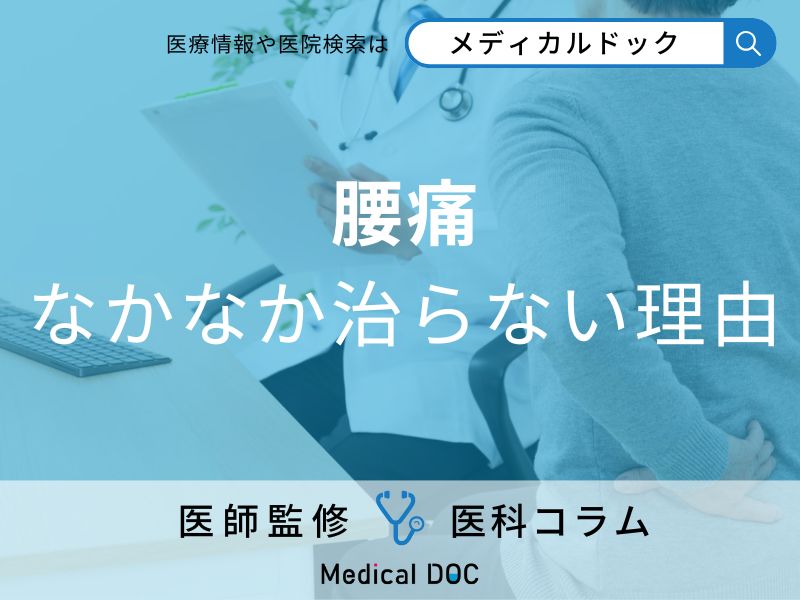 腰痛がなかなか治らないのはなぜ?