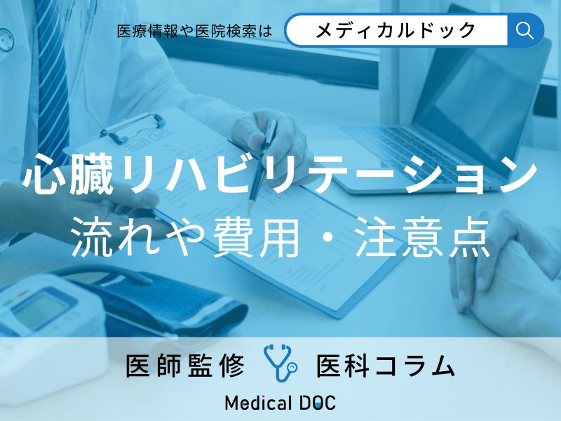心臓リハビリテーションの実際の流れや費用、注意点