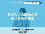 その胃もたれ・腹痛、「胃がん」や「大腸がん」かも… 受診時に伝えるべきことを医師が解説!