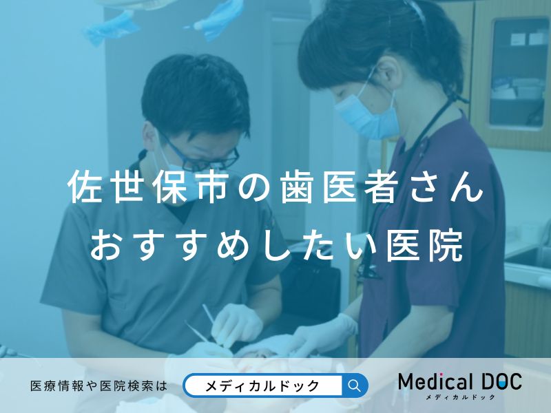 佐世保市の歯医者さん おすすめしたい医院