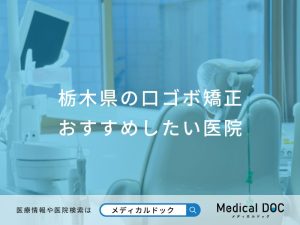栃木県の口ゴボ矯正 おすすめしたい医院