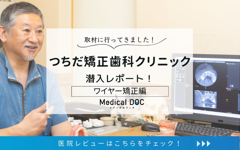 つちだ矯正歯科クリニックphoto