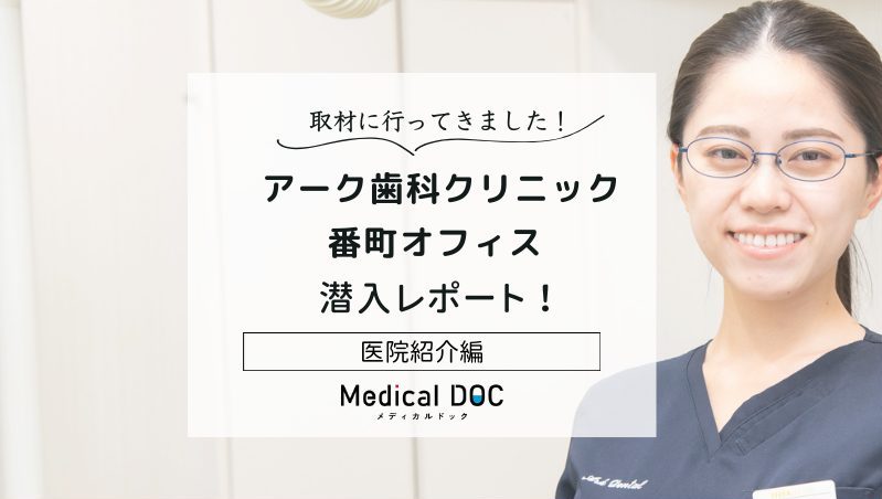 アーク歯科クリニック 番町オフィスphoto