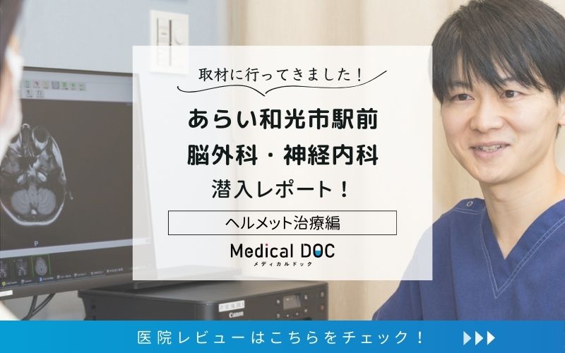 あらい和光市駅前 脳外科・神経内科photo