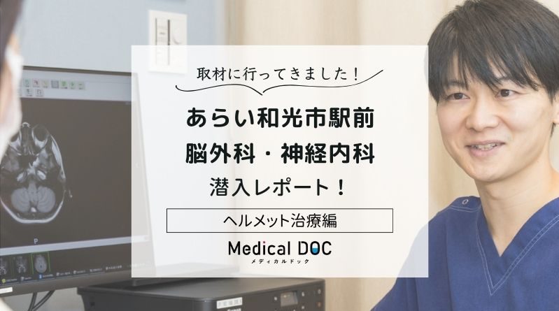 あらい和光市駅前 脳外科・神経内科photo