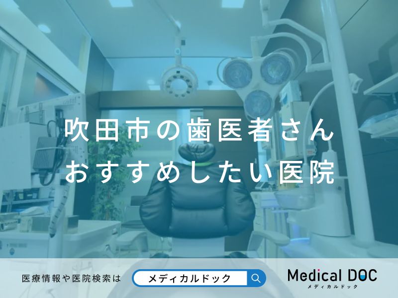吹田市の歯医者さん おすすめしたい医院