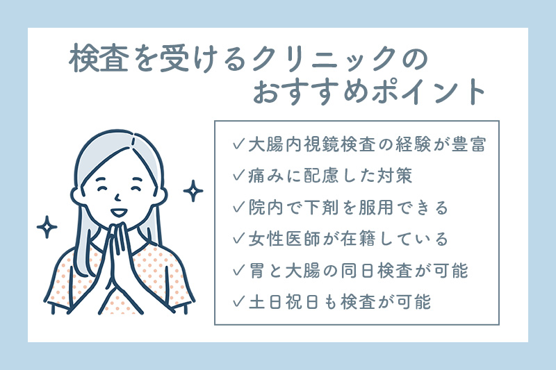 大腸内視鏡検査を受けるクリニックのおすすめポイント