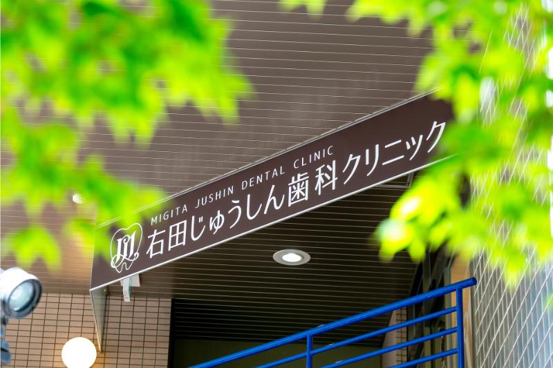 右田じゅうしん歯科クリニック