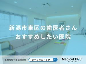 新潟市東区の歯医者さんおすすめしたい医院