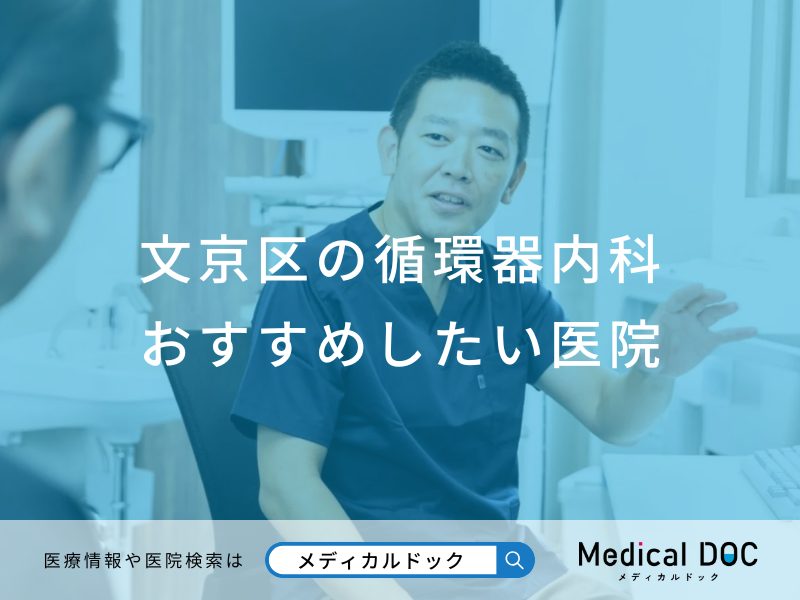 文京区の循環器内科 おすすめしたい医院