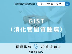 「GIST（消化管間質腫瘍）」って「がん」なの？症状や原因も医師が解説！