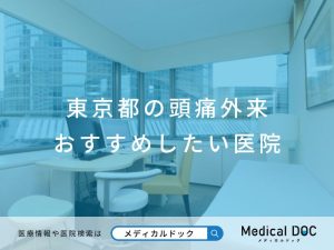 東京都の頭痛外来 おすすめしたい医院