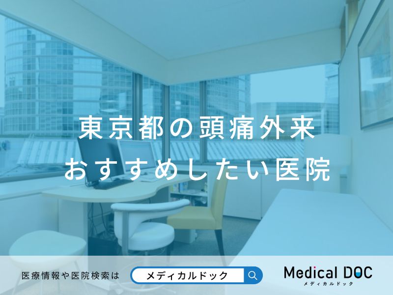 東京都の頭痛外来 おすすめしたい医院