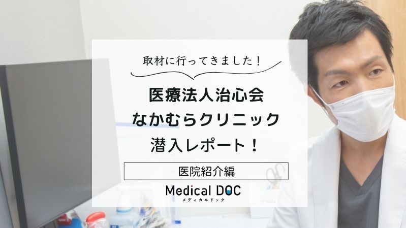 医療法人治心会 なかむらクリニックphoto