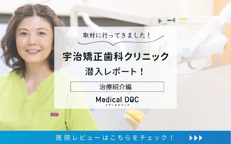 宇治矯正歯科クリニックphoto