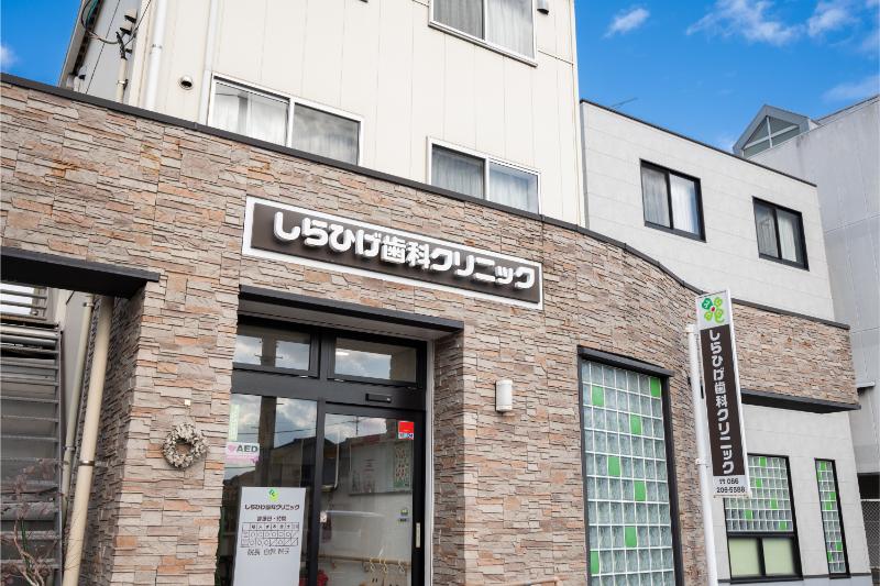 しらひげ歯科クリニックphoto
