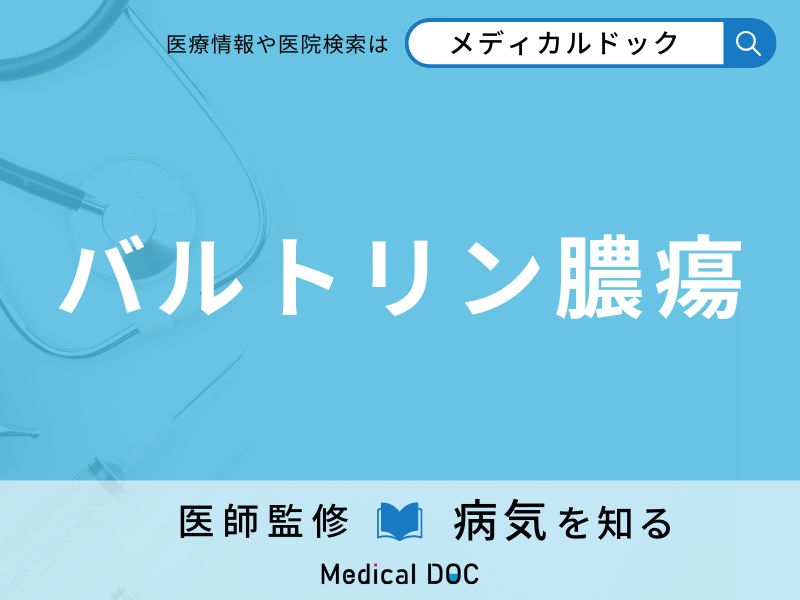 バルトリン膿瘍