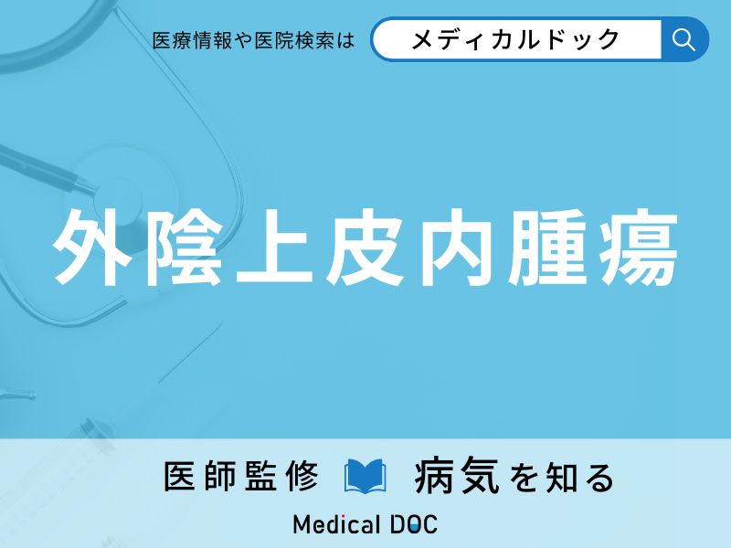 外陰上皮内腫瘍