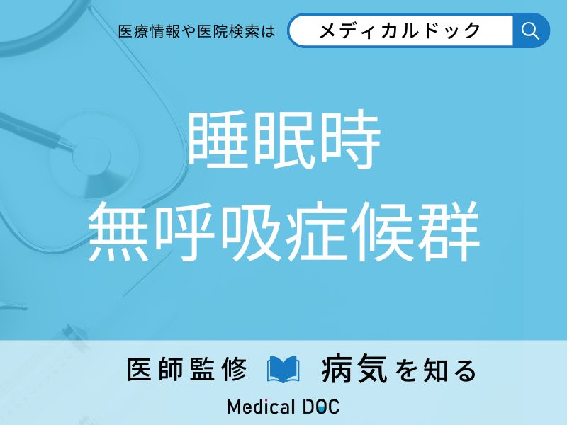 睡眠時無呼吸症候群