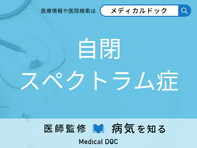 自閉スペクトラム症