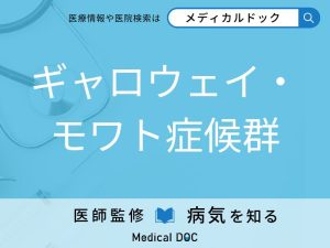 ギャロウェイ・モワト症候群