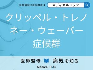 クリッペル・トレノネー・ウェーバー症候群