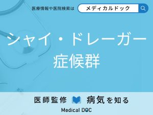 シャイ・ドレーガー症候群