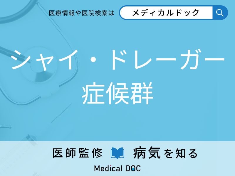 シャイ・ドレーガー症候群