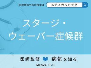 スタージ・ウェーバー症候群