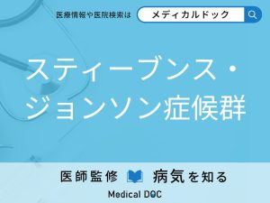 スティーブンス・ジョンソン症候群