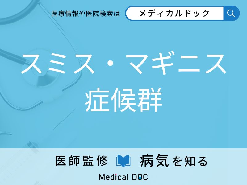 スミス・マギニス症候群