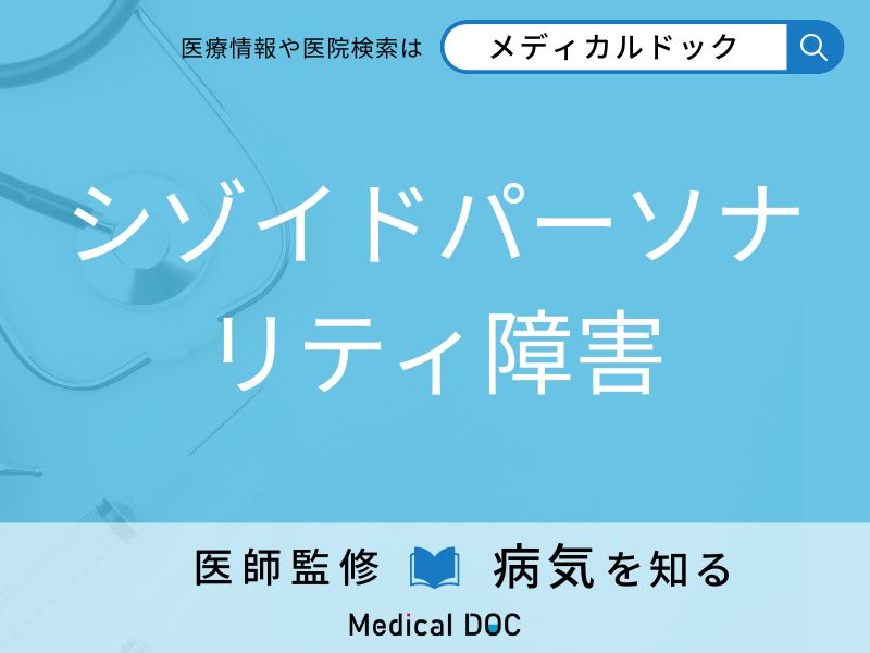 シゾイドパーソナリティ障害