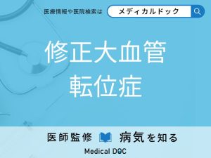 修正大血管転位症