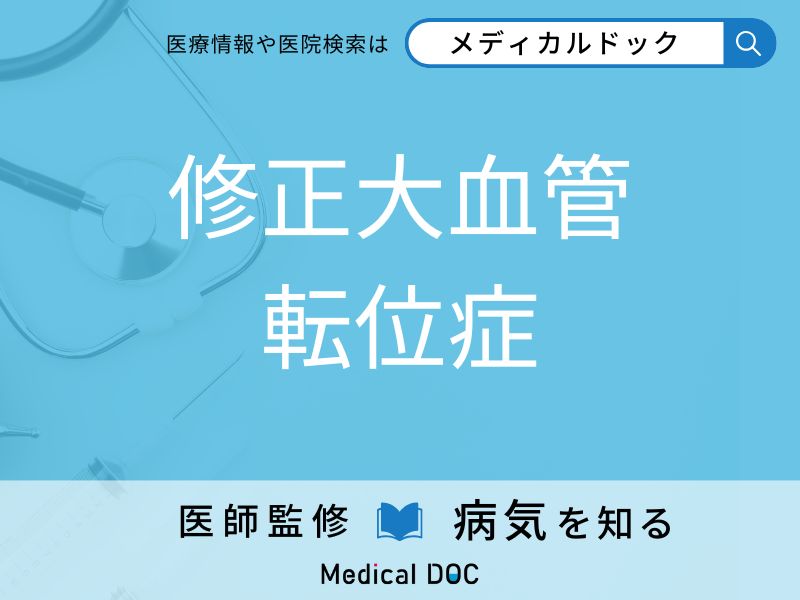 修正大血管転位症