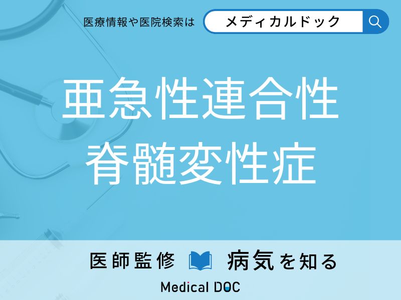 亜急性連合性脊髄変性症